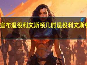 利文斯顿宣布退役 利文斯顿几时退役利文斯顿个人资料起底