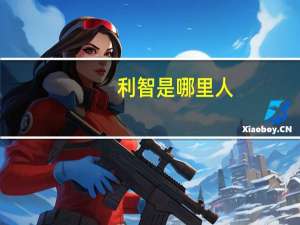 利智是哪里人