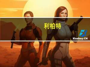 利柏特：前三季度归母净利润同比涨130.52%