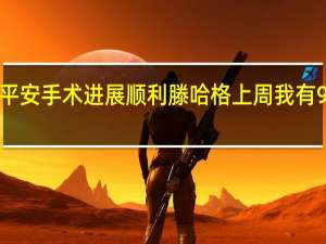 利桑德罗报平安手术进展顺利 滕哈格上周我有9名后卫现在剩4名
