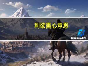 利欲熏心意思（利欲熏心）