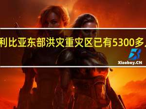 利比亚东部洪灾重灾区已有5300多人遇难