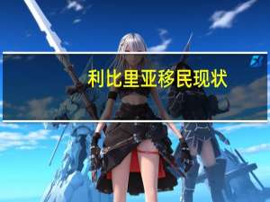 利比里亚移民现状