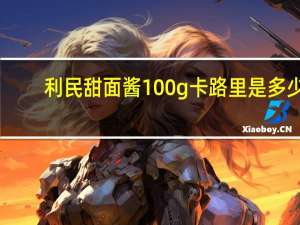 利民 甜面酱 100g卡路里是多少