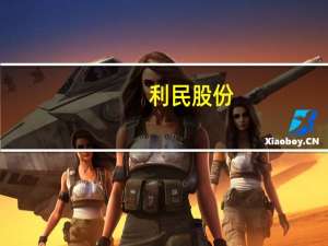 利民股份：公司精草铵膦项目通过阶段性验收