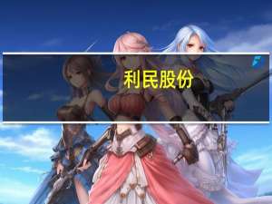利民股份：子公司年产1,000吨草铵膦技改及年产10,000吨精草铵膦建设项目取得环评批复