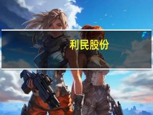 利民股份：拟与苏垦生化合资设立公司