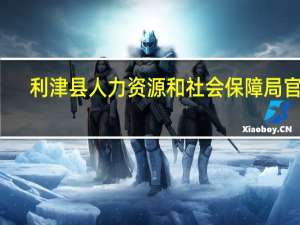 利津县人力资源和社会保障局官网（利津县人力资源保障局）