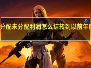 利润分配未分配利润怎么结转到以前年度损益调整