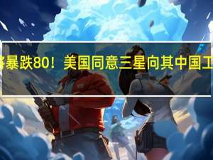 利润将暴跌80%！美国同意三星向其中国工厂提供设备：SSD减产、涨价冲击国产