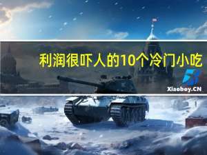 利润很吓人的10个冷门小吃