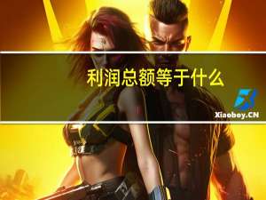 利润总额等于什么