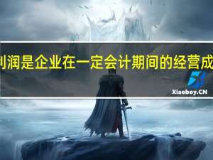 利润是企业在一定会计期间的经营成果对吗