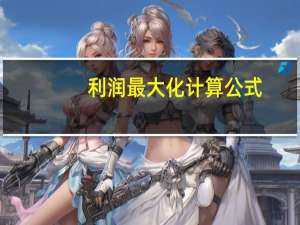利润最大化计算公式