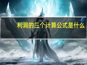 利润的三个计算公式是什么