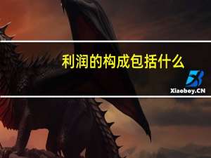 利润的构成包括什么