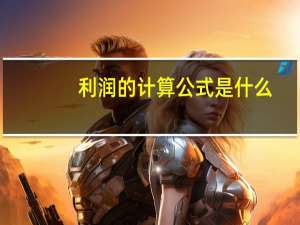 利润的计算公式是什么