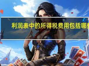 利润表中的所得税费用包括哪些