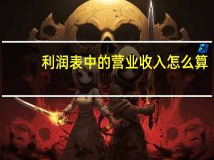 利润表中的营业收入怎么算