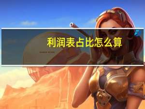利润表占比怎么算