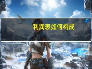 利润表如何构成