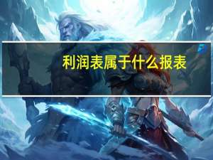 利润表属于什么报表
