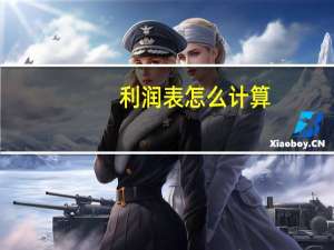 利润表怎么计算