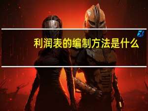 利润表的编制方法是什么