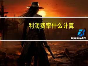 利润费率什么计算