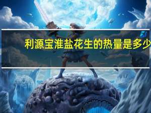 利源宝 淮盐花生的热量是多少