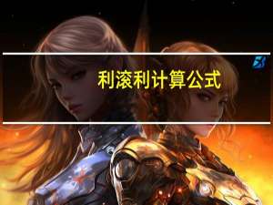 利滚利计算公式