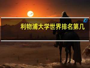 利物浦大学世界排名第几