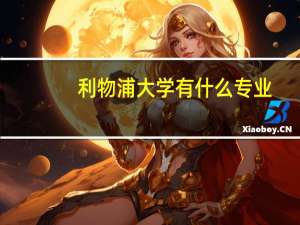 利物浦大学有什么专业