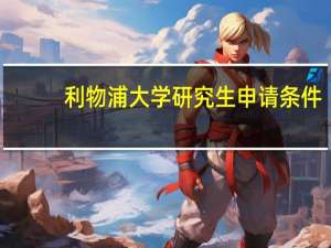利物浦大学研究生申请条件