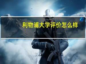 利物浦大学评价怎么样