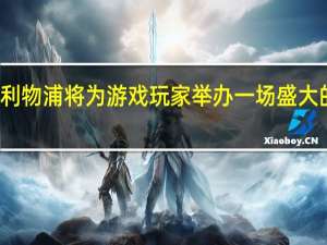 利物浦将为游戏玩家举办一场盛大的活动
