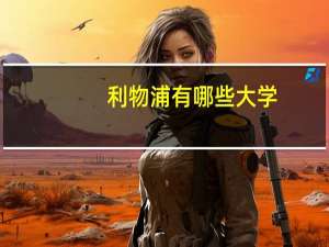 利物浦有哪些大学