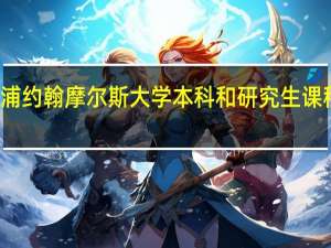 利物浦约翰摩尔斯大学本科和研究生课程专业介绍