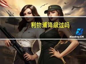 利物浦降级过吗