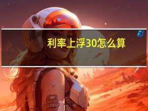 利率上浮30怎么算