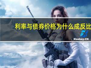 利率与债券价格为什么成反比
