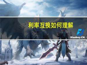 利率互换 如何理解