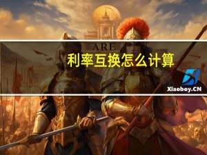 利率互换怎么计算
