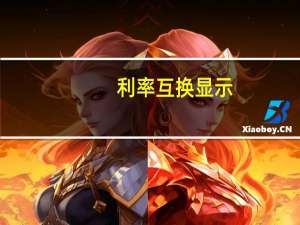利率互换显示：美联储料将在2024年降息超过100个基点
