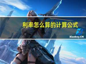利率怎么算的计算公式