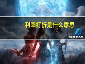 利率打折是什么意思