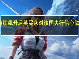 利率持续飙升后 英民众对该国央行信心跌至历史新低