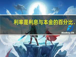 利率是利息与本金的百分比．