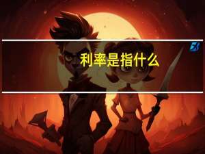 利率是指什么