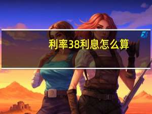 利率38利息怎么算